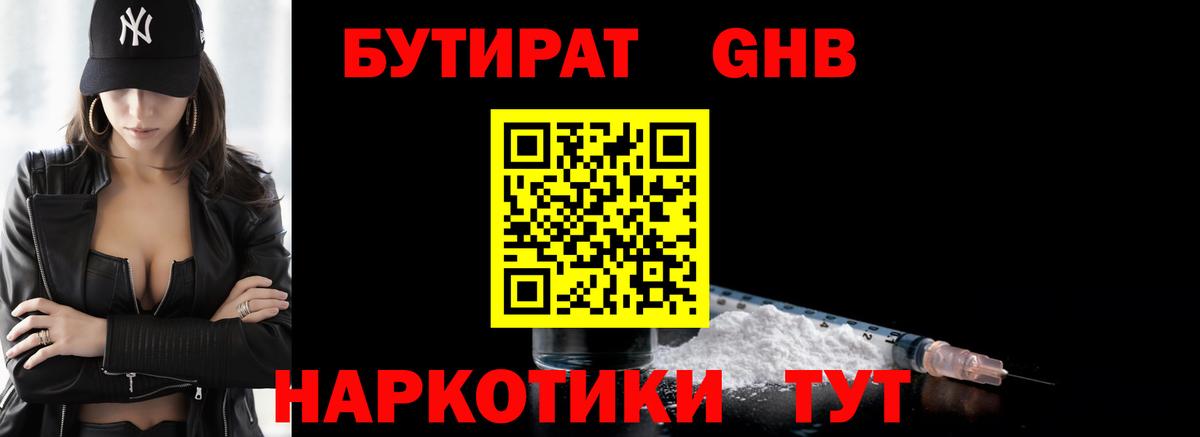 БУТИРАТ GHB Десногорск
